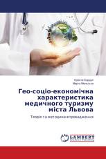Гео-соціо-економічна характеристика медичного туризму міста Львова