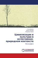 Цивилизация и культура в естественно-природном контексте