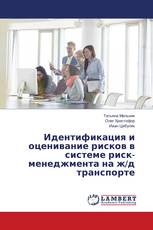 Идентификация и оценивание рисков в системе риск-менеджмента на ж/д транспорте