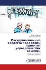 Инструментальные средства поддержки принятия управленческих решений