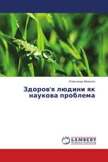 Здоров'я людини як наукова проблема