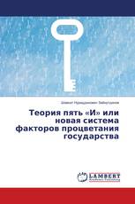 Теория пять «И» или новая система факторов процветания государства
