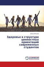 Здоровье в структуре ценностных ориентаций современных студентов