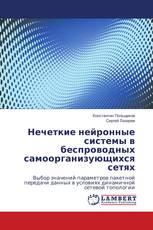 Нечеткие нейронные системы в беспроводных самоорганизующихся сетях