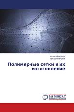 Полимерные сетки и их изготовление