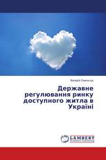 Державне регулювання ринку доступного житла в Україні