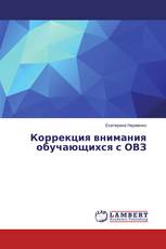 Коррекция внимания обучающихся с ОВЗ