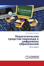 Педагогические средства перехода к цифровому образованию