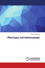 Методы оптимизации