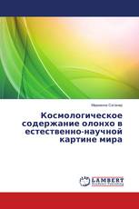 Космологическое содержание олонхо в естественно-научной картине мира