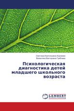 Психологическая диагностика детей младшего школьного возраста