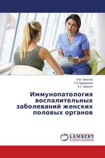 Иммунопатология воспалительных заболеваний женских половых органов