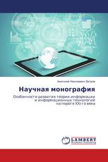 Научная монография