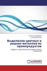 Выделение цветных и редких металлов из промпродуктов