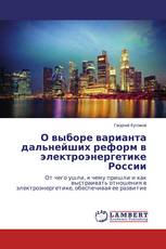 О выборе варианта дальнейших реформ в электроэнергетике России