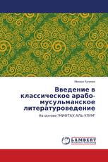 Введение в классическое арабо-мусульманское литературоведение