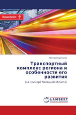 Транспортный комплекс региона и особенности его развития