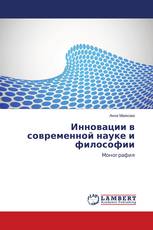 Инновации в современной науке и философии