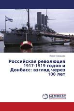 Российская революция 1917-1919 годов и Донбасс: взгляд через 100 лет
