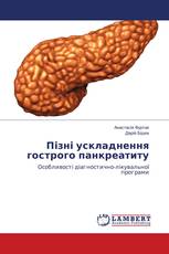 Пізні ускладнення гострого панкреатиту