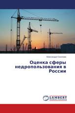 Оценка сферы недропользования в России