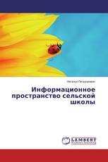 Информационное пространство сельской школы