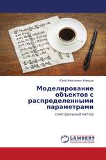 Моделирование объектов с распределенными параметрами