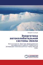 Энергетика автоколебательной системы Земли