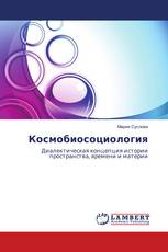 Космобиосоциология