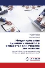 Моделирование динамики потоков в аппаратах химической технологии