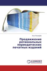 Продвижение региональных периодических печатных изданий