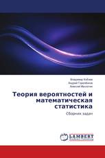 Теория вероятностей и математическая статистика