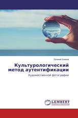Культурологический метод аутентификации