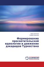 Формирование просветительской идеологии и движение джадидов Туркестана