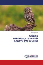 Образ законодательной власти РФ в СМИ