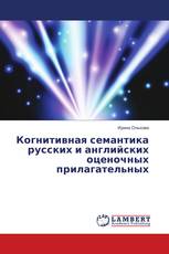 Когнитивная семантика русских и английских оценочных прилагательных