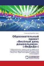 Образовательный проект «Весёлый день дошкольника» («ВеДеДо»)
