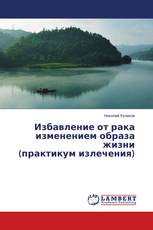 Избавление от рака изменением образа жизни (практикум излечения)