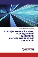 Альтернативный метод исследования динамики железнодорожных экипажей