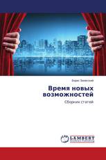 Время новых возможностей