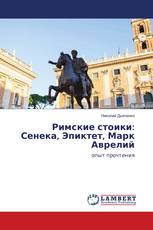 Римские стоики: Сенека, Эпиктет, Марк Аврелий