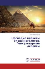 Наследие планеты эпохи мегалитов. Геокультурные аспекты