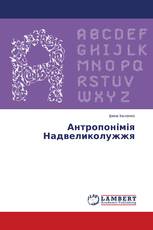 Антропонімія Надвеликолужжя