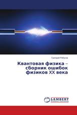 Квантовая физика – сборник ошибок физиков XX века