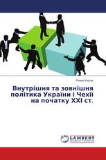 Внутрішня та зовнішня політика України і Чехії на початку ХХІ ст.