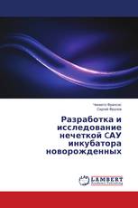 Разработка и исследование нечеткой CАУ инкубатора новорожденных