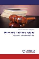 Римское частное право