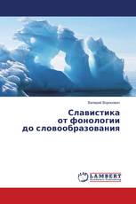 Славистика от фонологии до словообразования