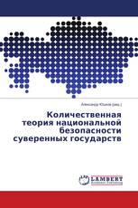 Количественная теория национальной безопасности суверенных государств