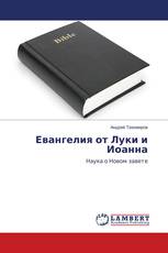 Евангелия от Луки и Иоанна